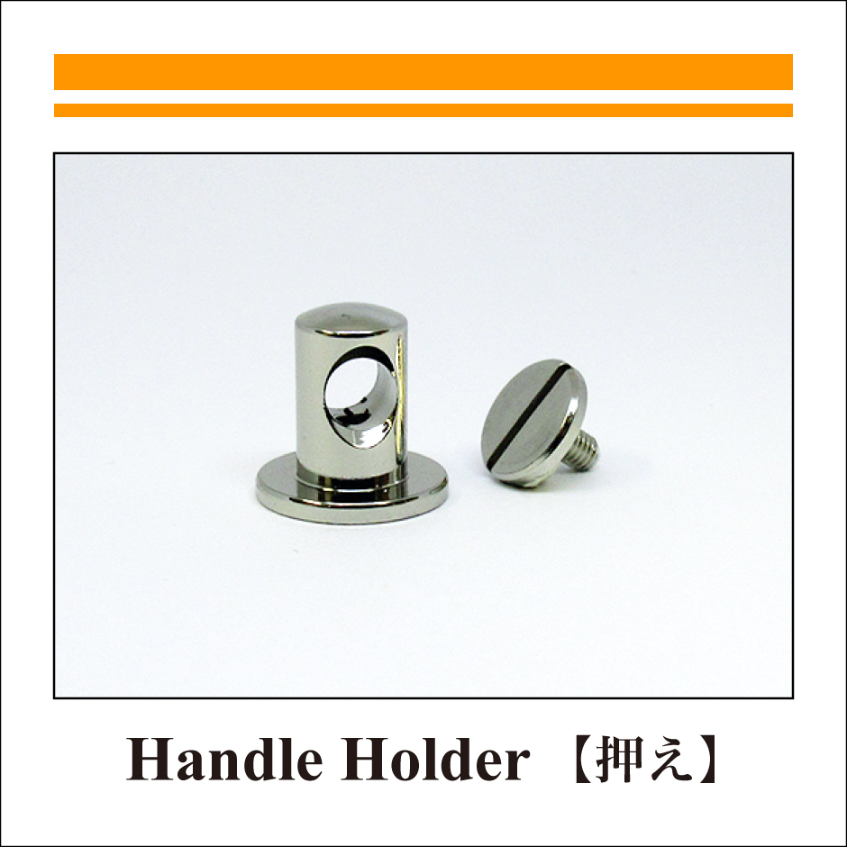 HANDLE-HOLDER：押え-1
