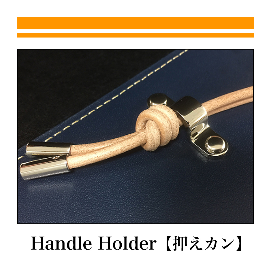 HANDLE-HOLDER：押えカン
