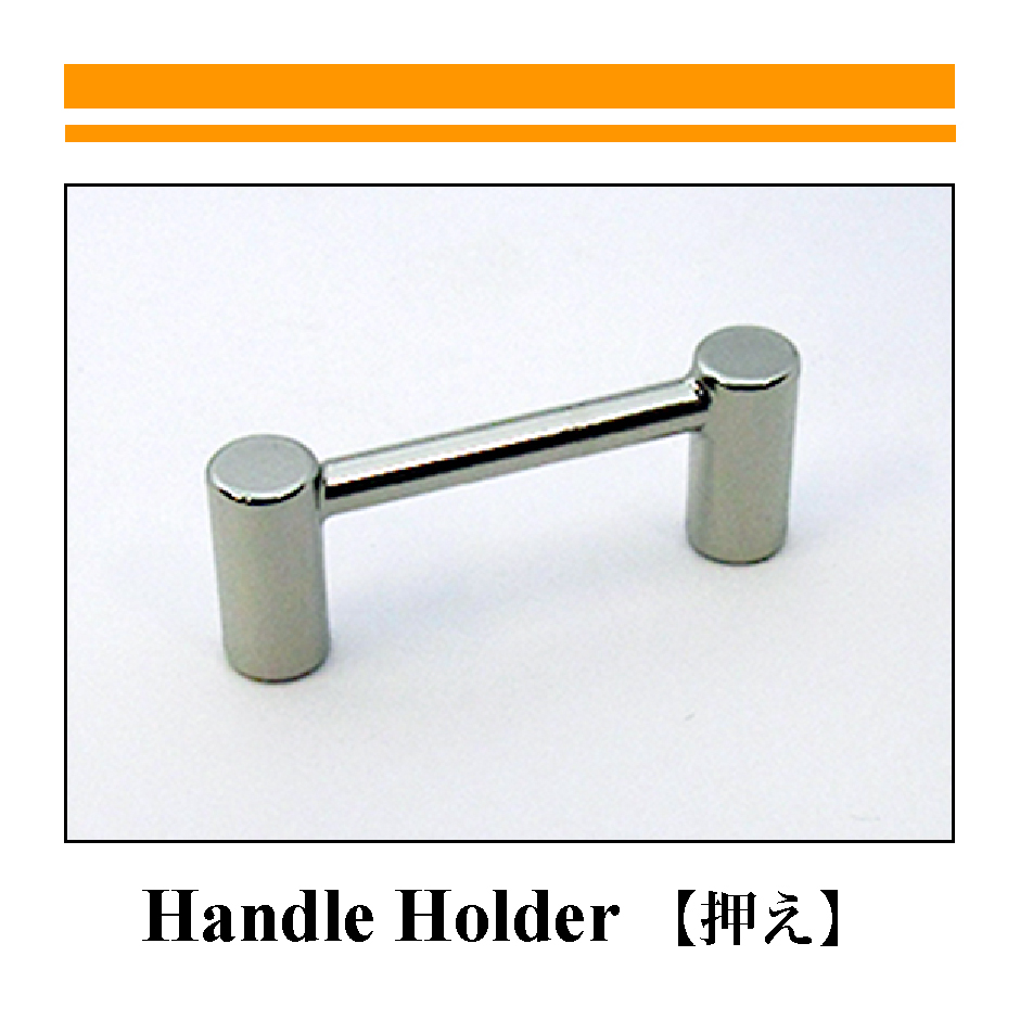 HANDLE HOLDER【押え】