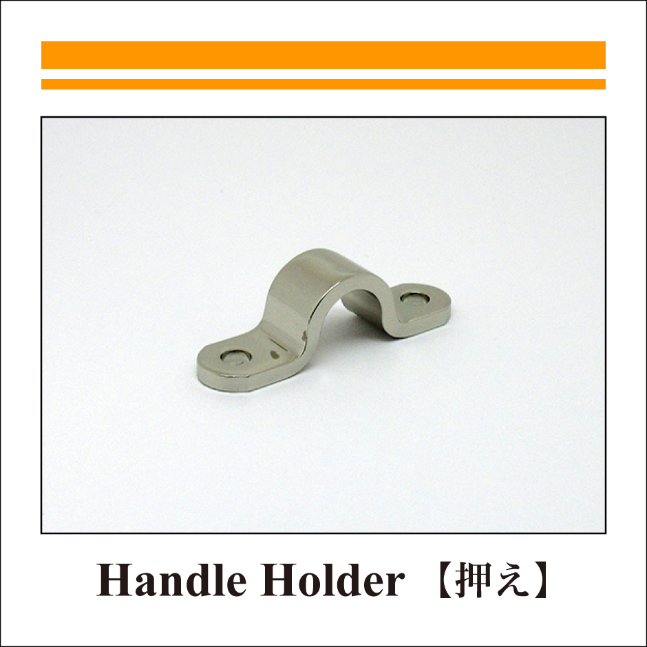 HANDLE-HOLDER：押え-4