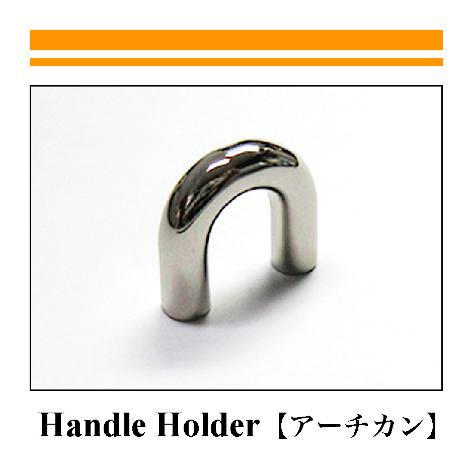 HANDLE HOLDER【アーチカン】-2