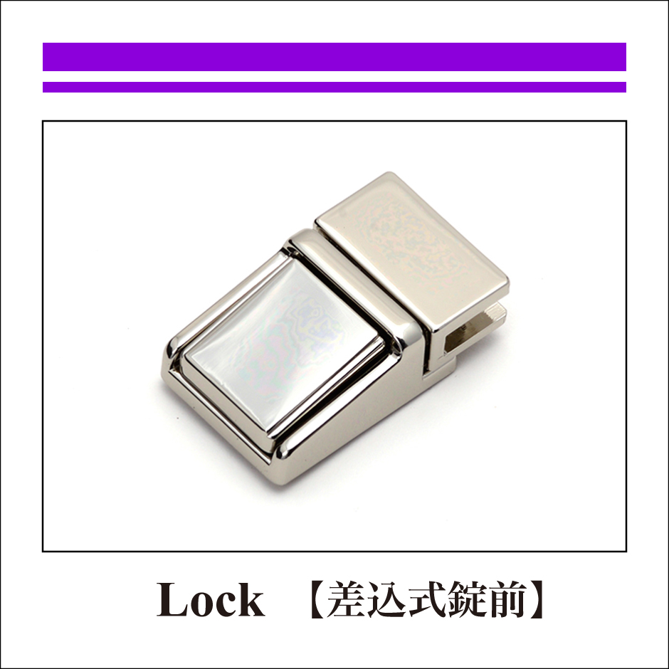 留め金具【差込式錠前】