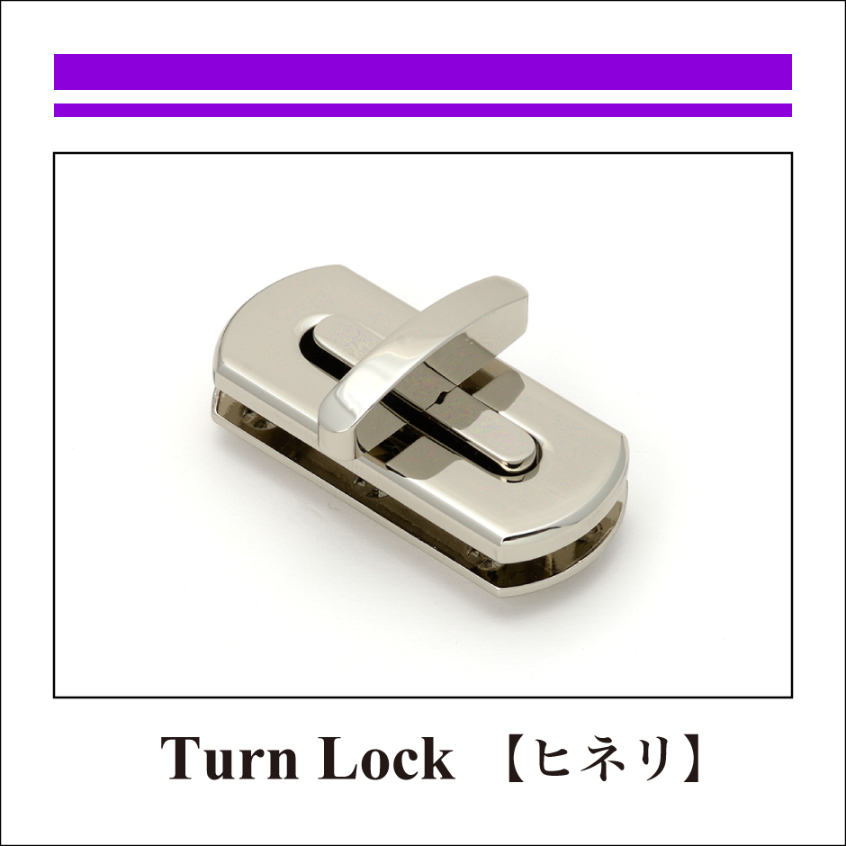 26_Lock_Turn Lock_ヒネリ