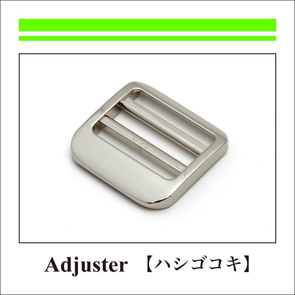 57_Adjuster_Adjuster_ハシゴコキ