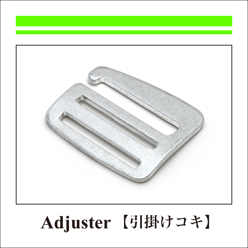 ADJUSTER：引掛けコキ（376×376）