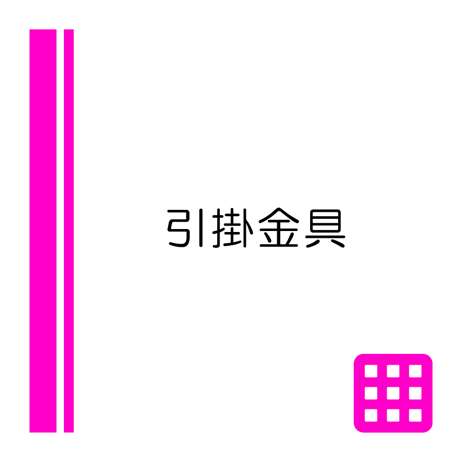 パネル-引掛金具（940×940）