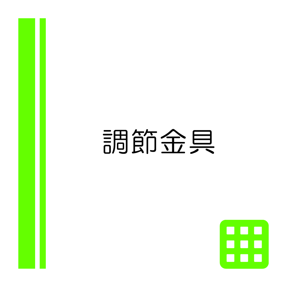 パネル-調節金具（940×940）