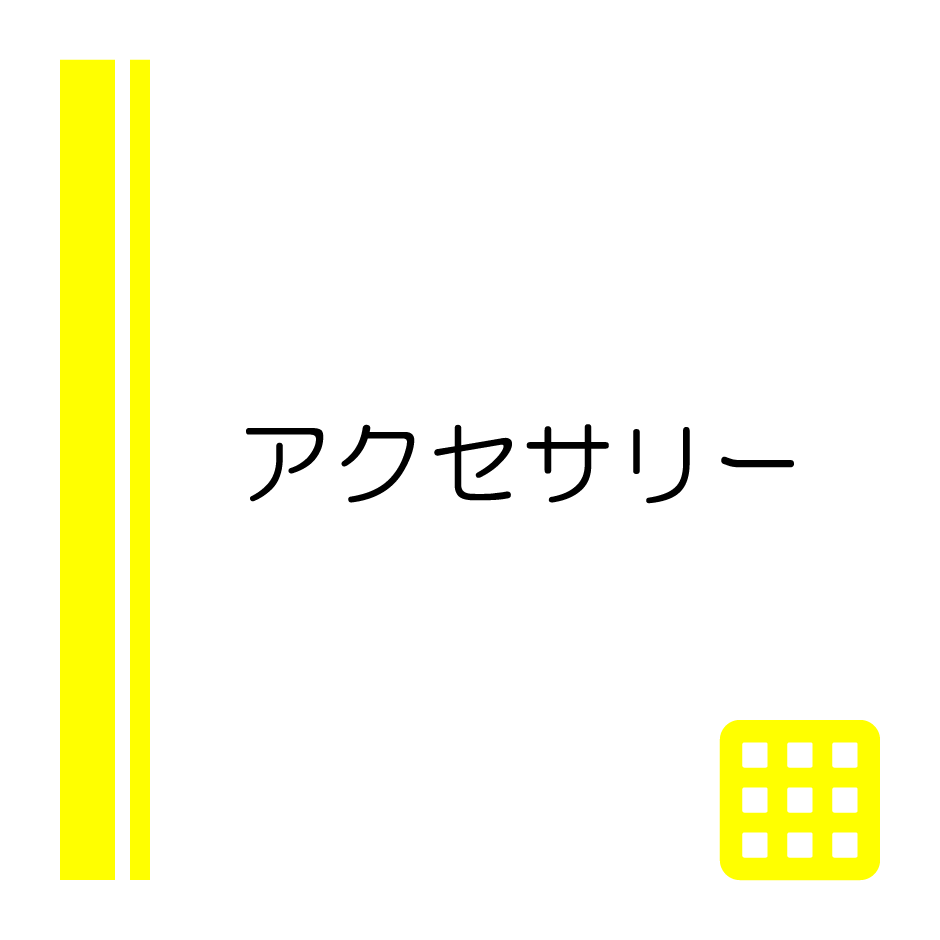 パネル-アクセサリー（940×940）