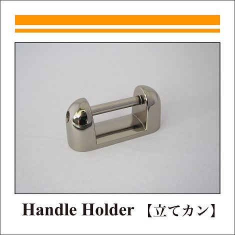 Handle Holder_Handle Holder_立てカン