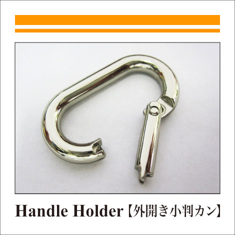 Handle Holder_Oval Ring_外開き小判リング