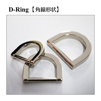 New Release_Dring_角線形状Ｄカン