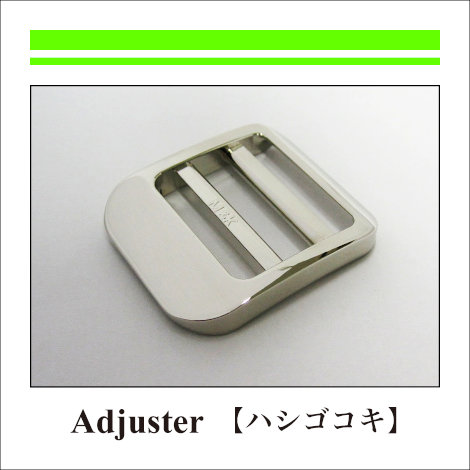 57_Adjuster_Adjuster_ハシゴコキ