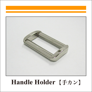 Handle Holder_Handle Holder_手カン（コカン）